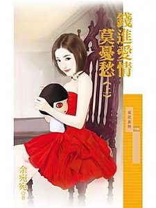 钱进爱情莫忧愁