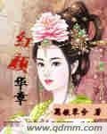 《红颜华章》