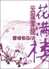 《(陆小凤同人)云深雾绕花满楼》