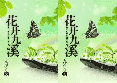 《花開九溪》