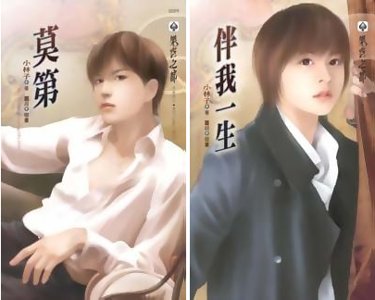 莫第+莫第II之伴我一生