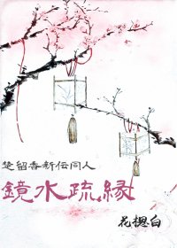 （楚留香新傳同人）鏡水疏緣