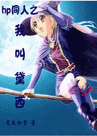 (HP同人)我叫黛西