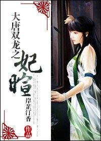 (大唐双龙同人)大唐双龙之妃暄