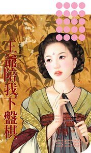 王爷陪我下盘棋(四艺花娘之二)