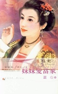 妹妹爱当家(姊姊妹妹站起来系列之四)