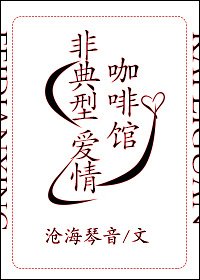 非典型咖啡馆爱情