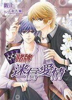 《賭牌‧迷信愛情(出書版)》