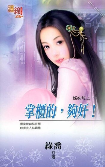 掌櫃的，夠奸！（姊妹坡系列之一）