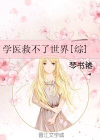 （綜同人）學醫救不了世界[綜]
