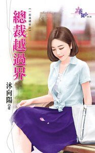 总裁越过界（一起进礼堂之三）