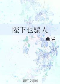 陛下也騙人
