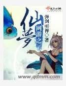 网游之仙梦