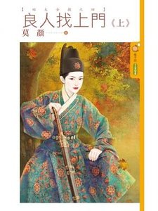 良人找上门(四大女捕之四)