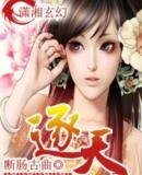 逐天