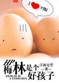 《(HP同人)梅林是个好孩子》