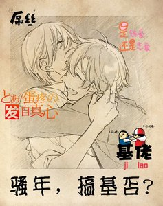 《骚年,搞基否?》