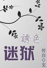 誘色迷獄