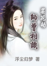 昙花劫:师曾相识