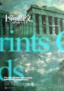 《上帝的指纹(考古纪实系列报道之九)》