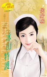 《冰山特护(黑帮特护系列)》