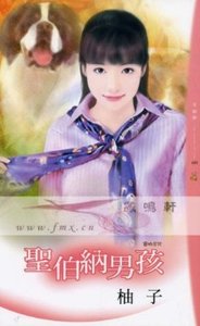 聖伯納男孩(寵物男孩系列)