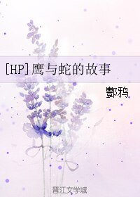 （HP同人）[HP]鷹與蛇的故事