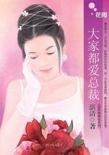 大家都爱总裁（杂草姊妹花之二）