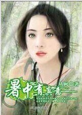 暑中有真意（年年今日系列之大暑）