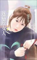 《迷恋坏女人》