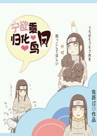 (火影同人)火影之宁欲乘风归化鸟