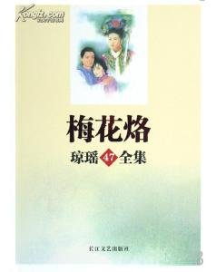 梅花烙(梅花三弄系列之一)