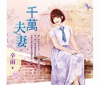 千萬夫妻