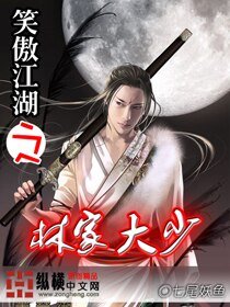 《(笑傲江湖同人)笑傲江湖之林家大少》