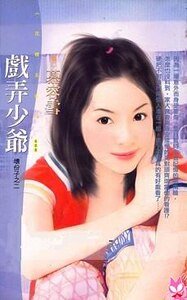 《戏弄少爷(坏份子之二)》