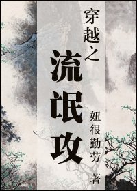 《穿越之流氓攻》