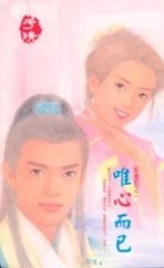 唯心而已（聶氏系列）