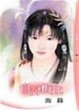 《自討梅趣(花魁招夫記之三)》