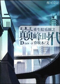 重生娛樂圈之巔峯時代