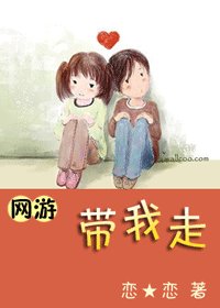 [網遊]帶我走