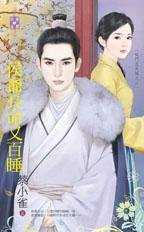 侯爷长命又百睡(侯门忠犬传之二)