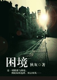 困境