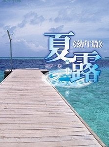 夏露：少年篇+夏露：青年篇+夏露：幼年篇+夏露之许百联（出书版）