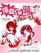 《爆血女骑士》