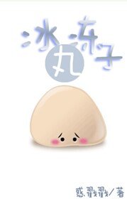 冰冻丸子