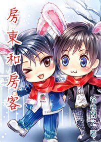 房東和房客