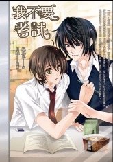 我不要考试+冬瓜与茶（建国高校恋曲系列）