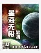 《星海无极》