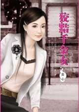 狡黠千金女(千变女人心系列之一)