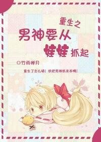 《重生之男神要从娃娃抓起》